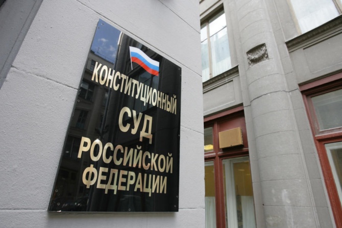 Конституционный суд РФ признал верховенство российских законов над европейскими