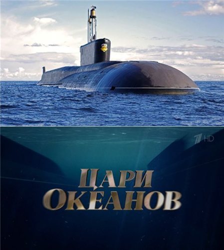 Цари океанов