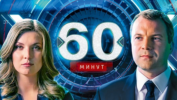 60 минут. Казус Бильжо: слова Бильжо о Космодемьянской проверит прокуратура. Ток-шоу от 16.12.16