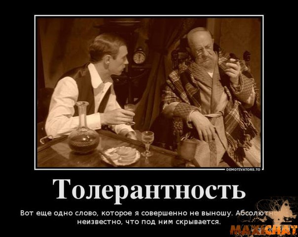 Толерантность