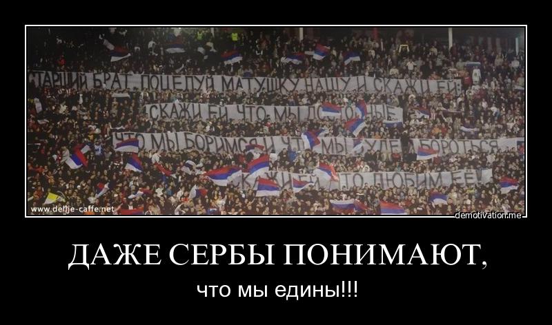 Я за Сербов