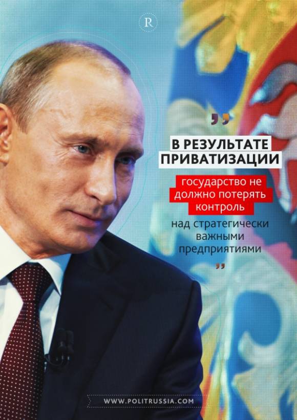 Правильная Путинская приватизация