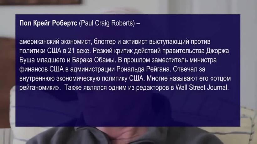 Пол Крейг Робертс: Устоит ли Россия перед экономической атакой Вашингтона? (Institute for Political Economy,США)