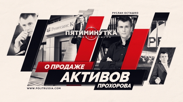 О продаже активов Прохорова