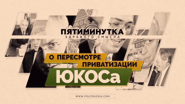 О пересмотре приватизации ЮКОСа